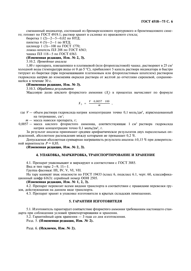 ГОСТ 4518-75,  7.