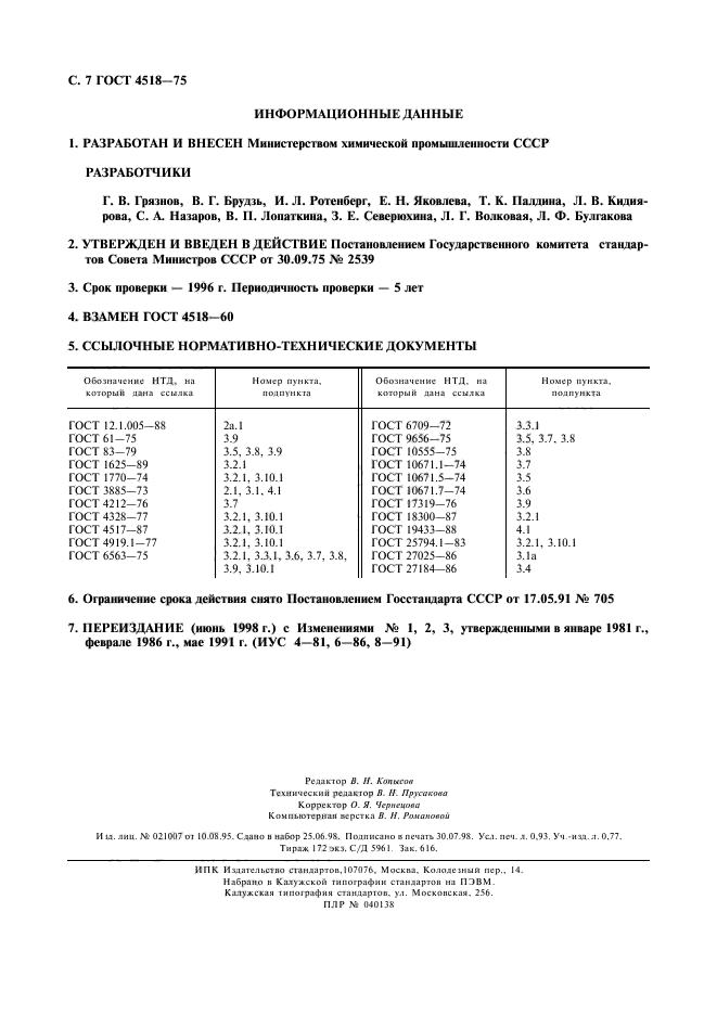 ГОСТ 4518-75,  8.