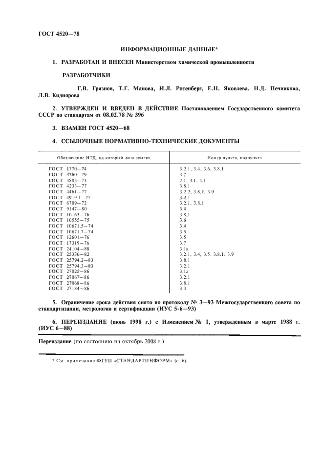 ГОСТ 4520-78,  2.