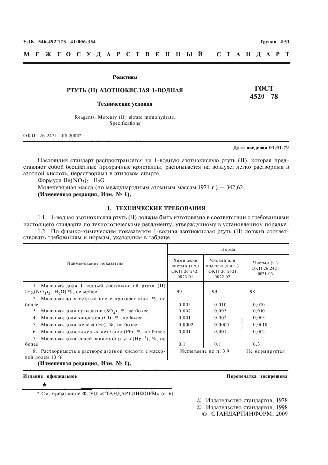 ГОСТ 4520-78,  3.