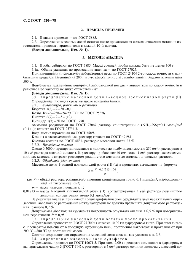 ГОСТ 4520-78,  4.