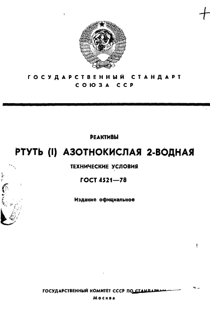 ГОСТ 4521-78,  1.