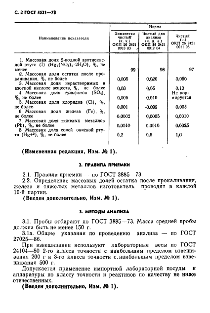 ГОСТ 4521-78,  3.