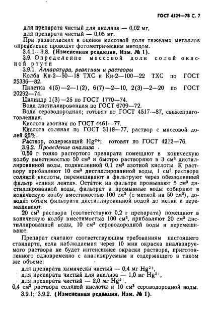 ГОСТ 4521-78,  8.