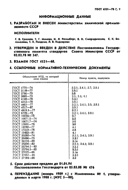 ГОСТ 4521-78,  10.