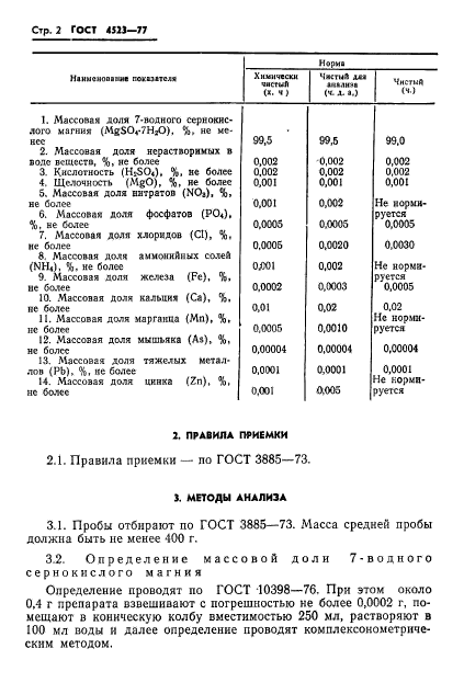 ГОСТ 4523-77,  5.