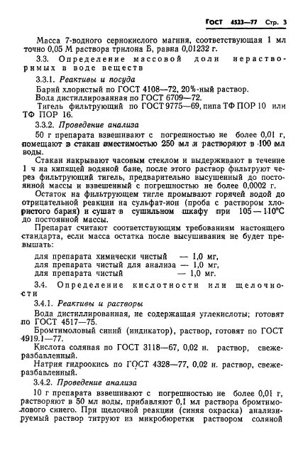 ГОСТ 4523-77,  6.