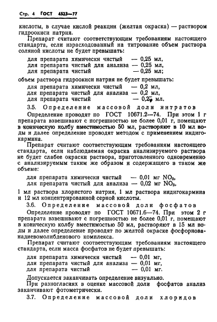 ГОСТ 4523-77,  7.