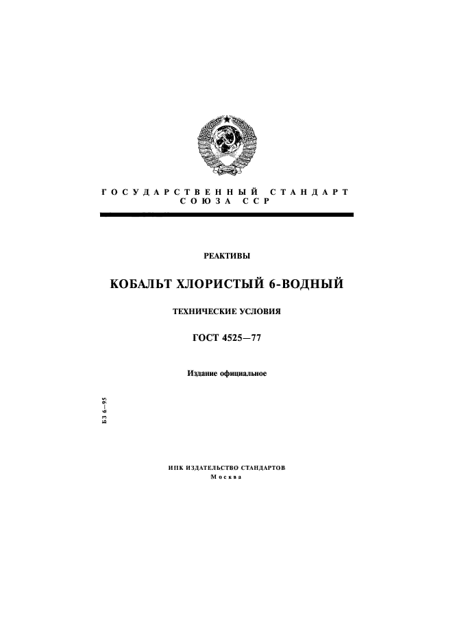 ГОСТ 4525-77,  1.