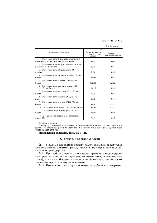 ГОСТ 4525-77,  3.