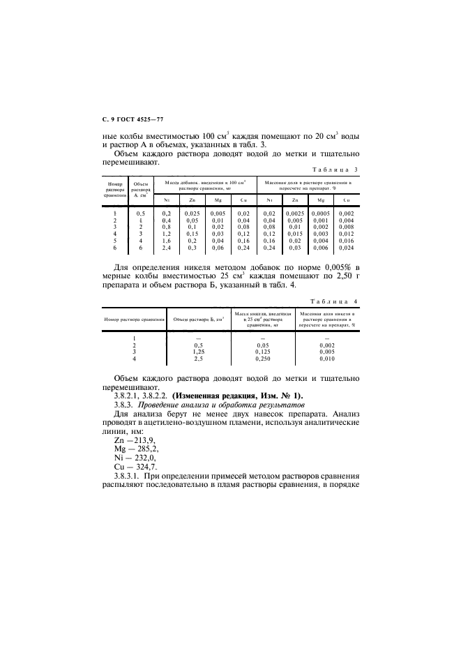 ГОСТ 4525-77,  10.