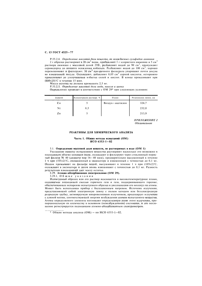 ГОСТ 4525-77,  14.