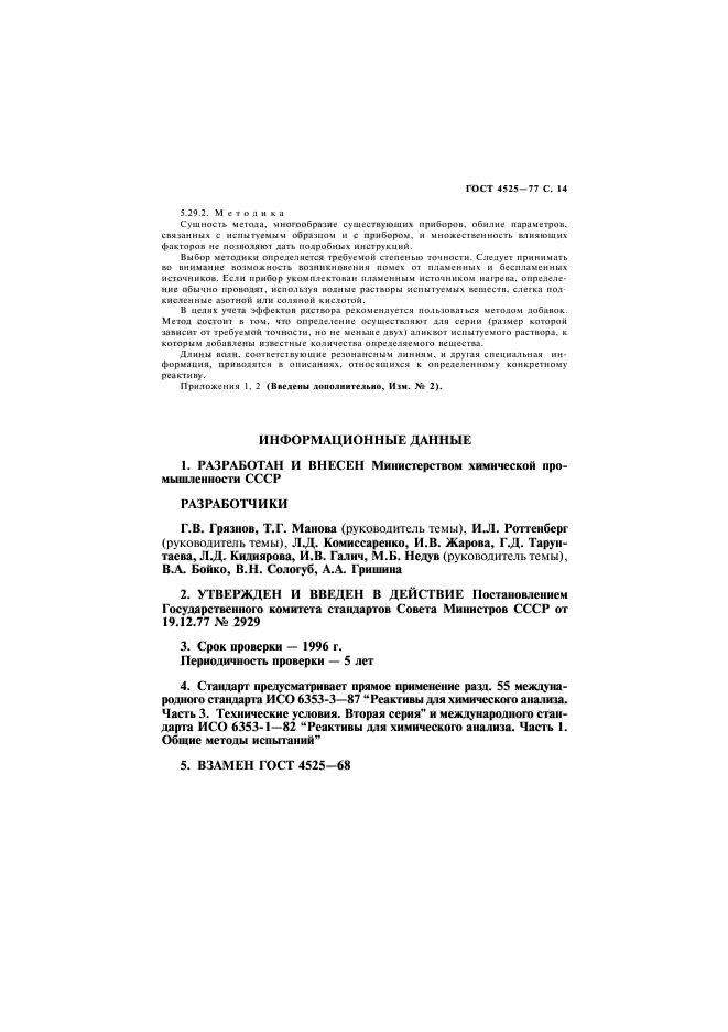 ГОСТ 4525-77,  15.