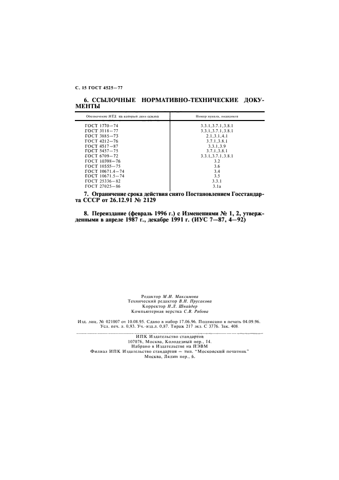 ГОСТ 4525-77,  16.