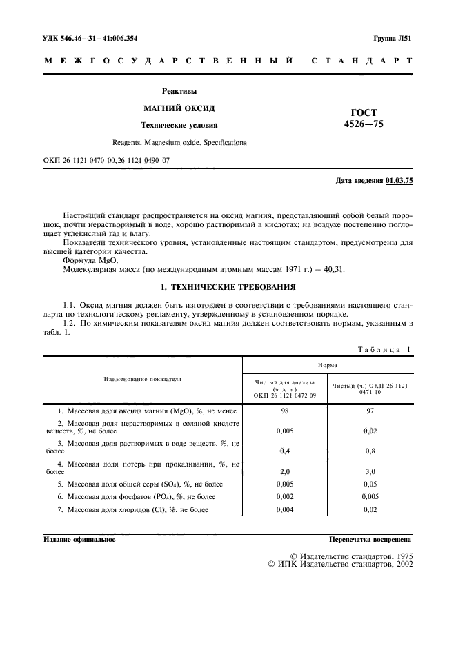 ГОСТ 4526-75,  2.