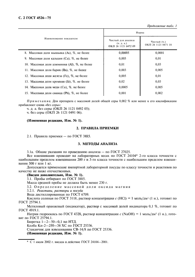 ГОСТ 4526-75,  3.