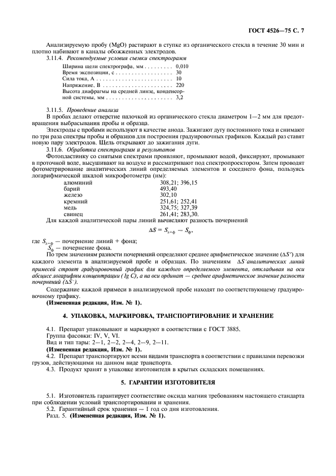 ГОСТ 4526-75,  8.