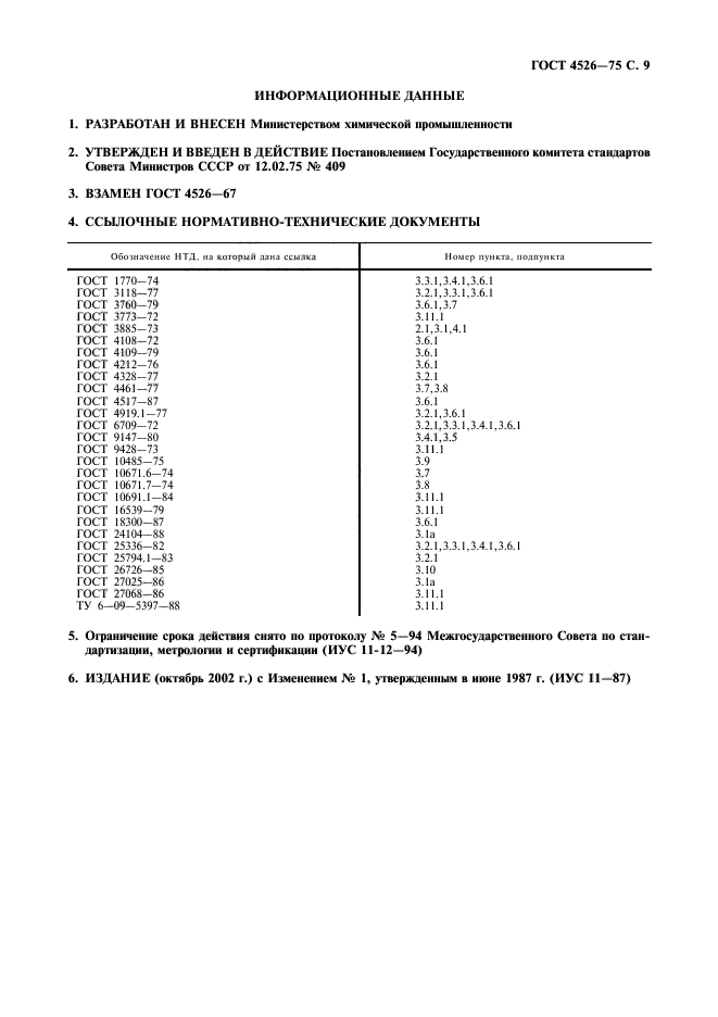 ГОСТ 4526-75,  10.