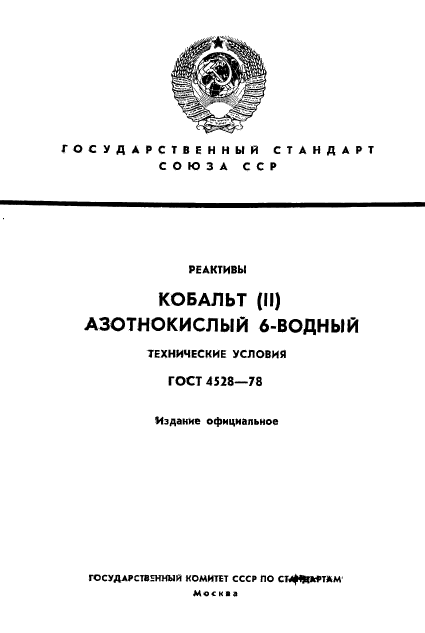 ГОСТ 4528-78,  1.