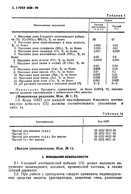 ГОСТ 4528-78,  4.