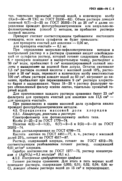 ГОСТ 4528-78,  7.