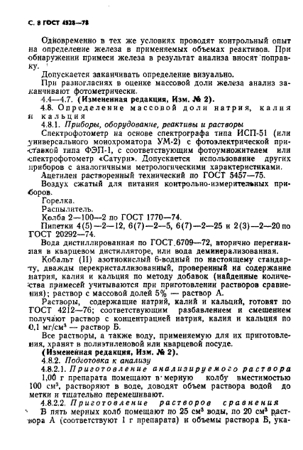 ГОСТ 4528-78,  10.