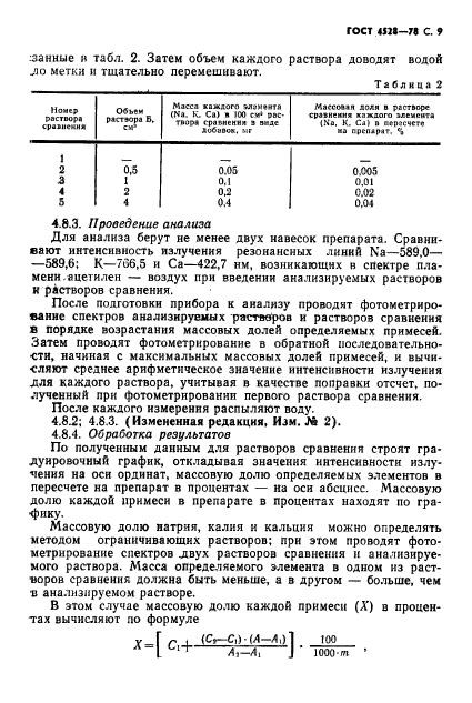 ГОСТ 4528-78,  11.