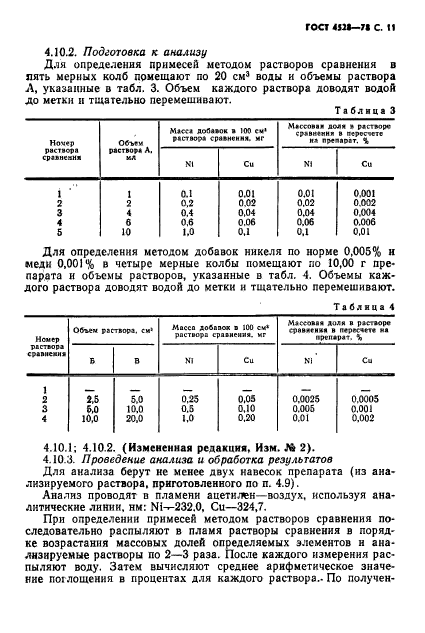 ГОСТ 4528-78,  13.