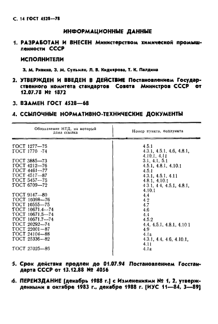 ГОСТ 4528-78,  16.