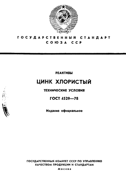 ГОСТ 4529-78,  1.