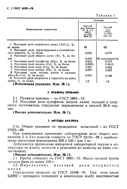 ГОСТ 4529-78,  3.