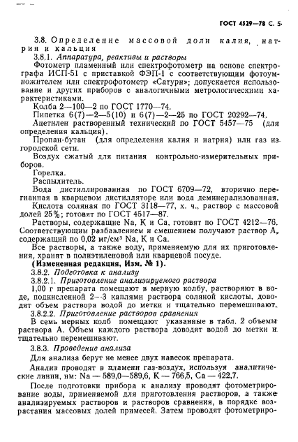 ГОСТ 4529-78,  6.