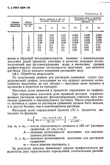 ГОСТ 4529-78,  7.