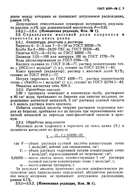 ГОСТ 4529-78,  8.