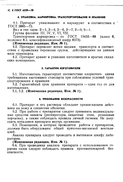 ГОСТ 4529-78,  9.