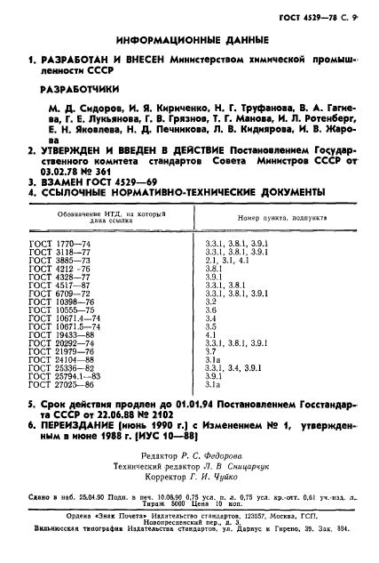 ГОСТ 4529-78,  10.