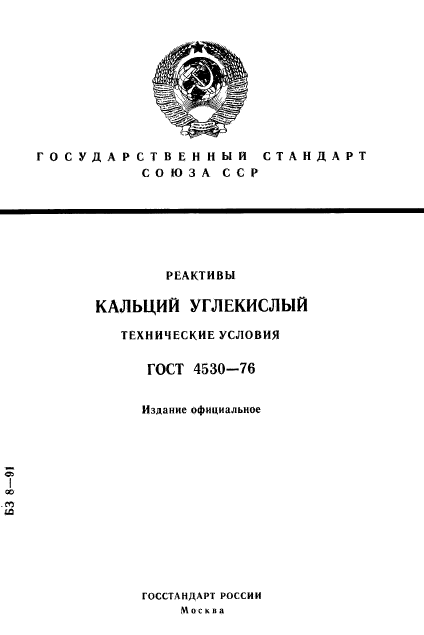 ГОСТ 4530-76,  1.