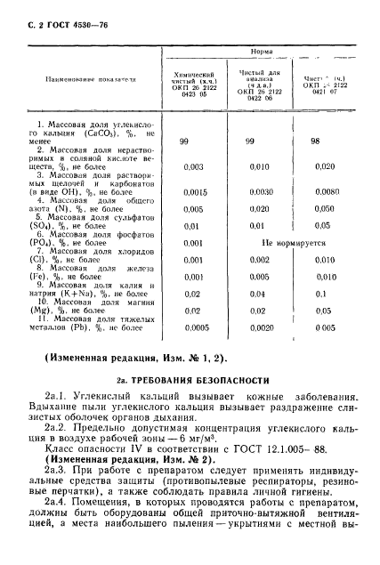 ГОСТ 4530-76,  3.