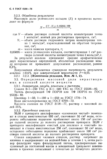 ГОСТ 4530-76,  5.