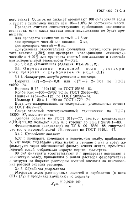 ГОСТ 4530-76,  6.