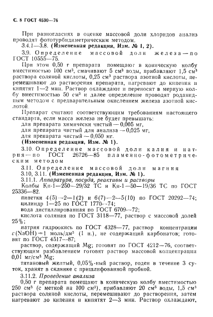 ГОСТ 4530-76,  9.