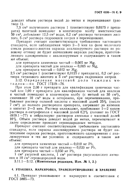 ГОСТ 4530-76,  10.