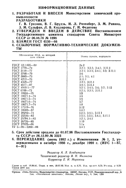 ГОСТ 4530-76,  12.