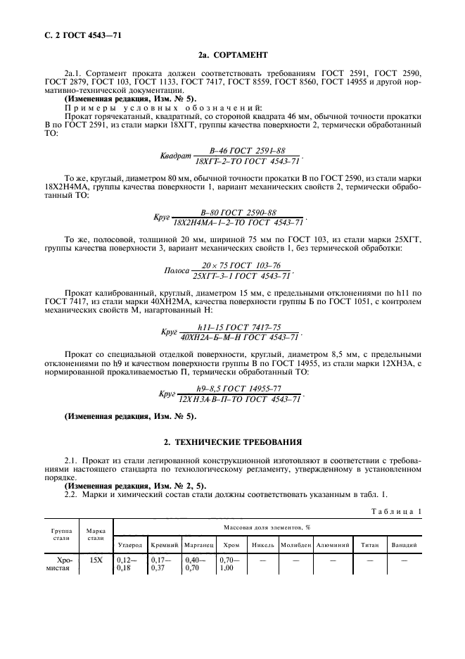 ГОСТ 4543-71,  3.