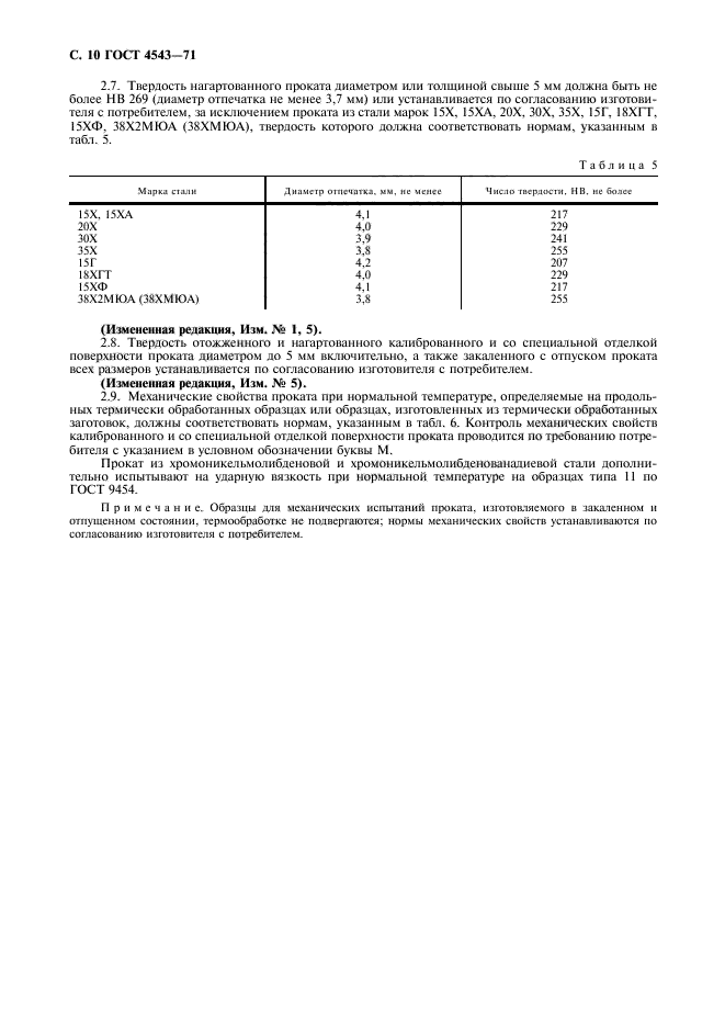 ГОСТ 4543-71,  11.