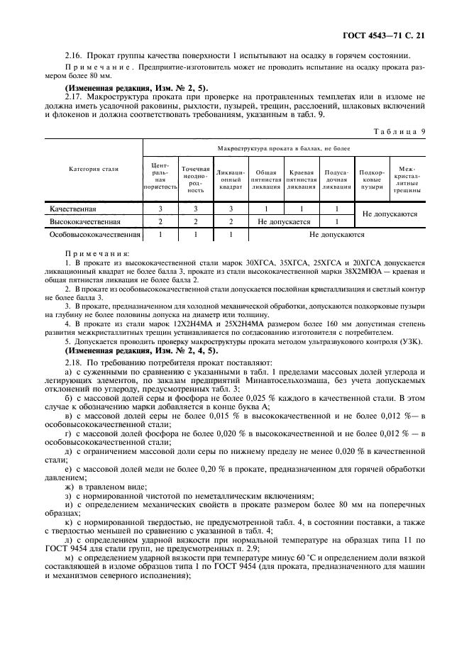 ГОСТ 4543-71,  22.