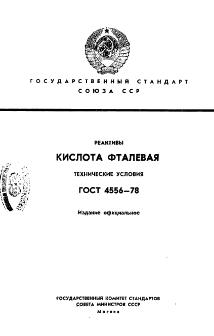 ГОСТ 4556-78,  1.