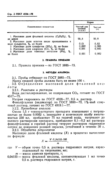 ГОСТ 4556-78,  4.