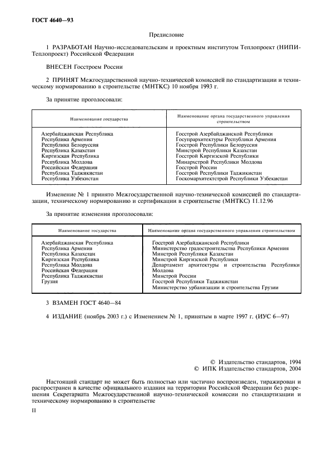 ГОСТ 4640-93,  2.