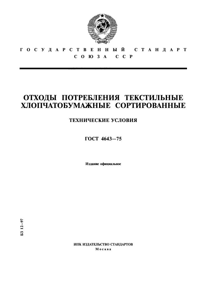 ГОСТ 4643-75,  1.